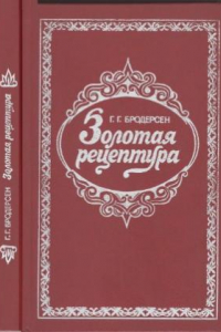 Книга Золотая рецептура. Практическое пособие