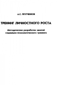 Книга Тренинг личностного роста: Методические разработки занятий социально-психологического тренинга