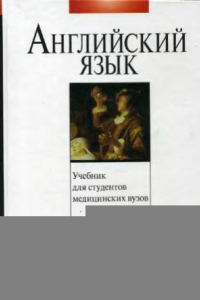 Книга Учебник английского языка для студентов медицинских вузов