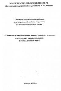 Книга Химико-токсикологический анализ на группу веществ, изолируемых минерализацией