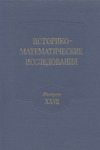 Книга Историко-математические исследования. Серия 1. Выпуск 27