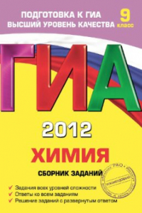 Книга ГИА 2012. Химия: сборник заданий