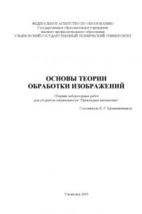 Книга Основы теории обработки изображений: Сборник лабораторных работ