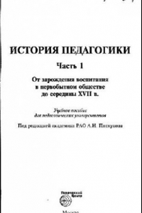 Книга История педагогики., От зарождения воспитания в первобытном обществе до конца XX века