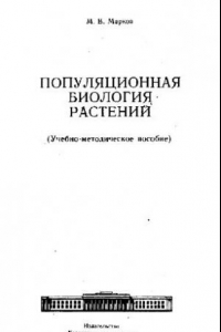 Книга Популяционная биология растений. Казань