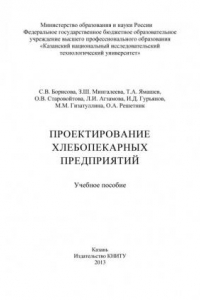 Книга Проектирование хлебопекарных предприятий (190,00 руб.)