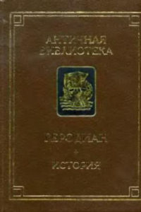 Книга История императорской власти после Марка (в 8-ми книгах)