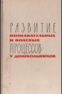 Книга Развитие познавательных и волевых процессов у дошкольников