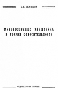 Книга Мировоззрение Эйнштейна и теория относительности