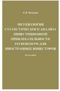 Книга Методология статистического анализа инвестиционной привлекательности регионов РФ для иностранных инвесторов: Монография