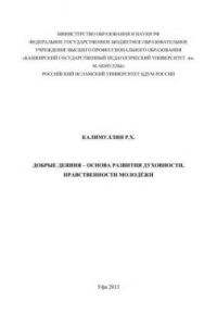 Книга Добрые деяния – основа развития духовности, нравственности молодёжи: монография