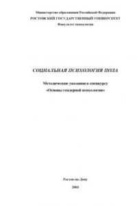 Книга Социальная психология пола. Методические указания к спецкурсу ''Основы гендерной психологии''