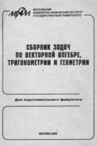 Книга Сборник задач по векторной алгебре, тригонометрии и геометрии