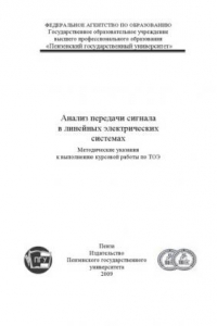 Книга Анализ передачи сигнала в линейных электрических системах: Методические указания к выполнению курсовой работы по ТОЭ