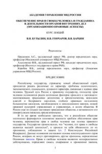 Книга Обеспечение прав и свобод человека и гражданина в деятельности органов внутренних дел (организационно-правовые аспекты)