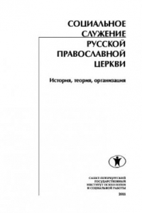 Книга Социальное служение Русской Православной Церкви. История, теория, организация