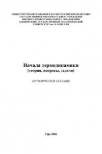 Книга Начала термодинамики теория, вопросы, задачи: метод. пособие