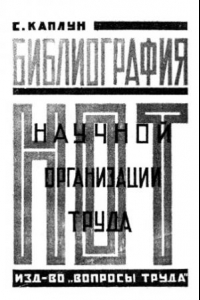 Книга Указатель литературы на русском языке по научной организации труда и смежным вопросам.