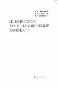 Книга Физическое материаловедение карбидов