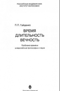 Книга Время. Длительность. Вечность. Проблема времени в европейской философии и науке