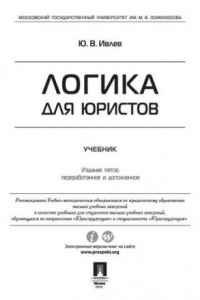 Книга Логика для юристов. 5-е издание. Учебник