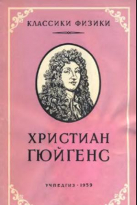 Книга Христиан Гюйгенс