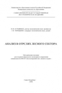 Книга Анализ в отраслях лесного сектора: Методические указания