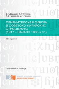 Книга Приенисейская Сибирь в советско-китайских отношениях (1917 - начало 1980-х гг.): Yenisei Siberia in soviet-chinese relations (1917 - the beginning of the 1980 s.) : монография