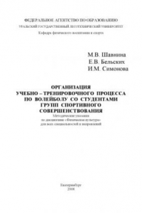 Книга Организация учебно-тренировочного процесса по волейболу со студентами групп спортивного совершенствования