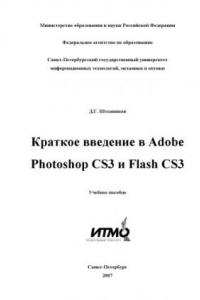 Книга Краткое введение в Adobe Photoshop CS3 и Flash CS3: Учебное пособие