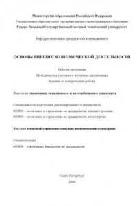 Книга Основы внешнеэкономической деятельности: Рабочая программа, методические указания к изучению дисциплины, задание на контрольную работу