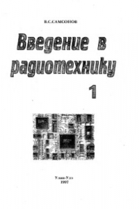 Книга Введение в радиотехнику. Часть1