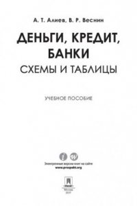 Книга Деньги. Кредит. Банки. Схемы и таблицы. Учебное пособие