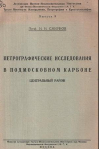 Книга Петрографические исследования в Подмосковном карбоне (Центральный район).