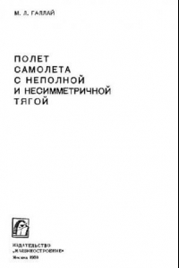 Книга Полет самолета с неполной и несимметричной тягой