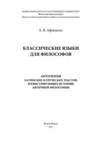 Книга Классические языки для философов. Антология