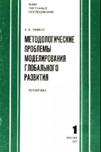 Книга Методологические проблемы моделирования глобального развития