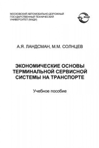 Книга Экономические основы терминальной сервисной системы на транспорте