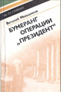 Книга Бумеранг операции «Президент»