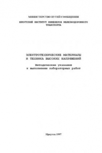 Книга Электротехнические материалы и техника высоких напряжений: Методические указания к выполнению лабораторных работ