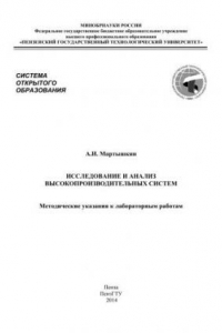 Книга Исследование и анализ высокопроизводительных систем. Методические указания к лабораторным работам