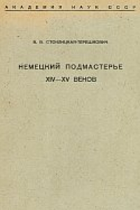 Книга Немецкий подмастерье XIV-XV веков