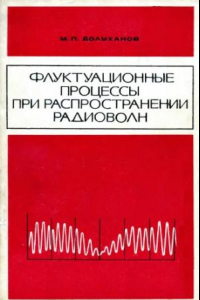 Книга Флуктуационные процессы при распространении радиоволн