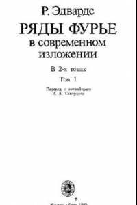 Книга Ряды Фурье в современном изложении, том 1