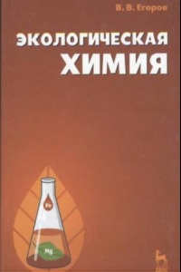 Книга Экологическая химия : учебное пособие для студентов высших учебных заведений, обучающихся по специальности 110401 - 