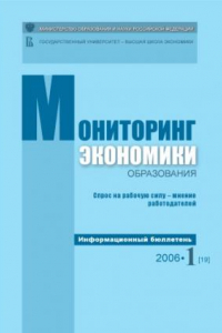 Книга Спрос на рабочую силу - мнение работодателей: Информационный бюллетень