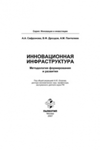 Книга Инновационная инфраструктура: методология формирования и развития