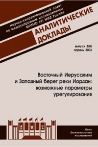 Книга Восточный Иерусалим и Западный Берег реки Иордан: возможные параметры урегулирования