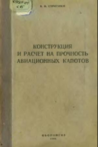 Книга Конструкция и расчет на прочность авиационных капотов