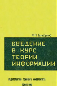 Книга Введение в курс теории информации